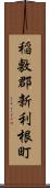 稲敷郡新利根町 Scroll