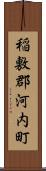稲敷郡河内町 Scroll