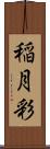 稲月彩 Scroll