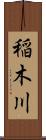 稲木川 Scroll