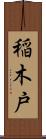稲木戸 Scroll