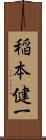 稲本健一 Scroll