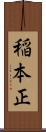 稲本正 Scroll