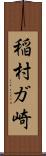 稲村ガ崎 Scroll