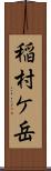 稲村ケ岳 Scroll