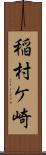 稲村ケ崎 Scroll