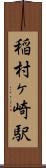 稲村ヶ崎駅 Scroll