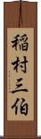 稲村三伯 Scroll