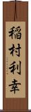 稲村利幸 Scroll