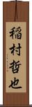 稲村哲也 Scroll