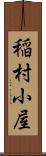 稲村小屋 Scroll