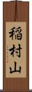 稲村山 Scroll