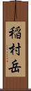 稲村岳 Scroll
