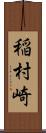 稲村崎 Scroll