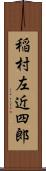 稲村左近四郎 Scroll