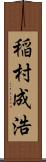 稲村成浩 Scroll