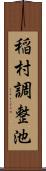 稲村調整池 Scroll