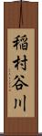 稲村谷川 Scroll
