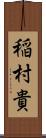 稲村貴 Scroll