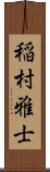 稲村雅士 Scroll