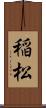 稲松 Scroll