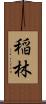 稲林 Scroll
