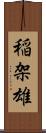 稲架雄 Scroll