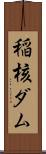 稲核ダム Scroll