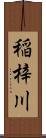 稲梓川 Scroll