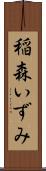 稲森いずみ Scroll