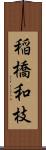 稲橋和枝 Scroll
