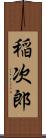稲次郎 Scroll