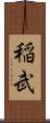 稲武 Scroll
