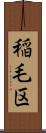 稲毛区 Scroll