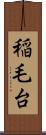 稲毛台 Scroll