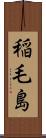 稲毛島 Scroll