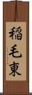 稲毛東 Scroll