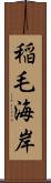 稲毛海岸 Scroll