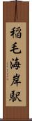 稲毛海岸駅 Scroll