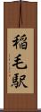 稲毛駅 Scroll