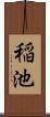 稲池 Scroll