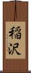 稲沢 Scroll