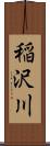 稲沢川 Scroll