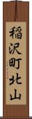 稲沢町北山 Scroll