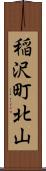 稲沢町北山 Scroll