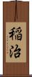 稲治 Scroll