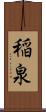 稲泉 Scroll