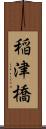 稲津橋 Scroll