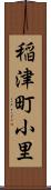 稲津町小里 Scroll
