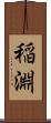 稲淵 Scroll
